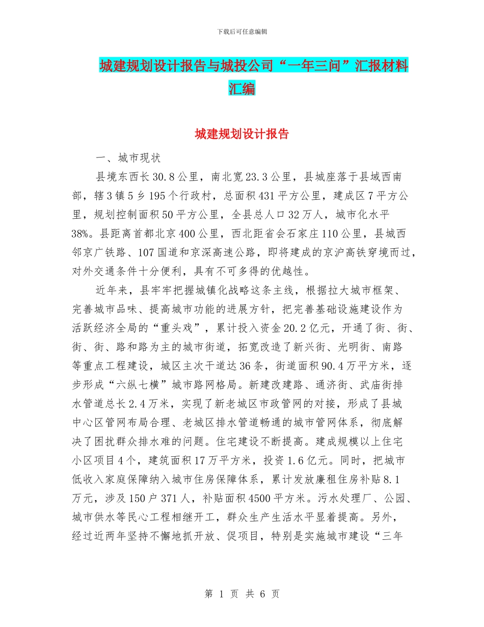 城建规划设计报告与城投公司“一年三问”汇报材料汇编_第1页