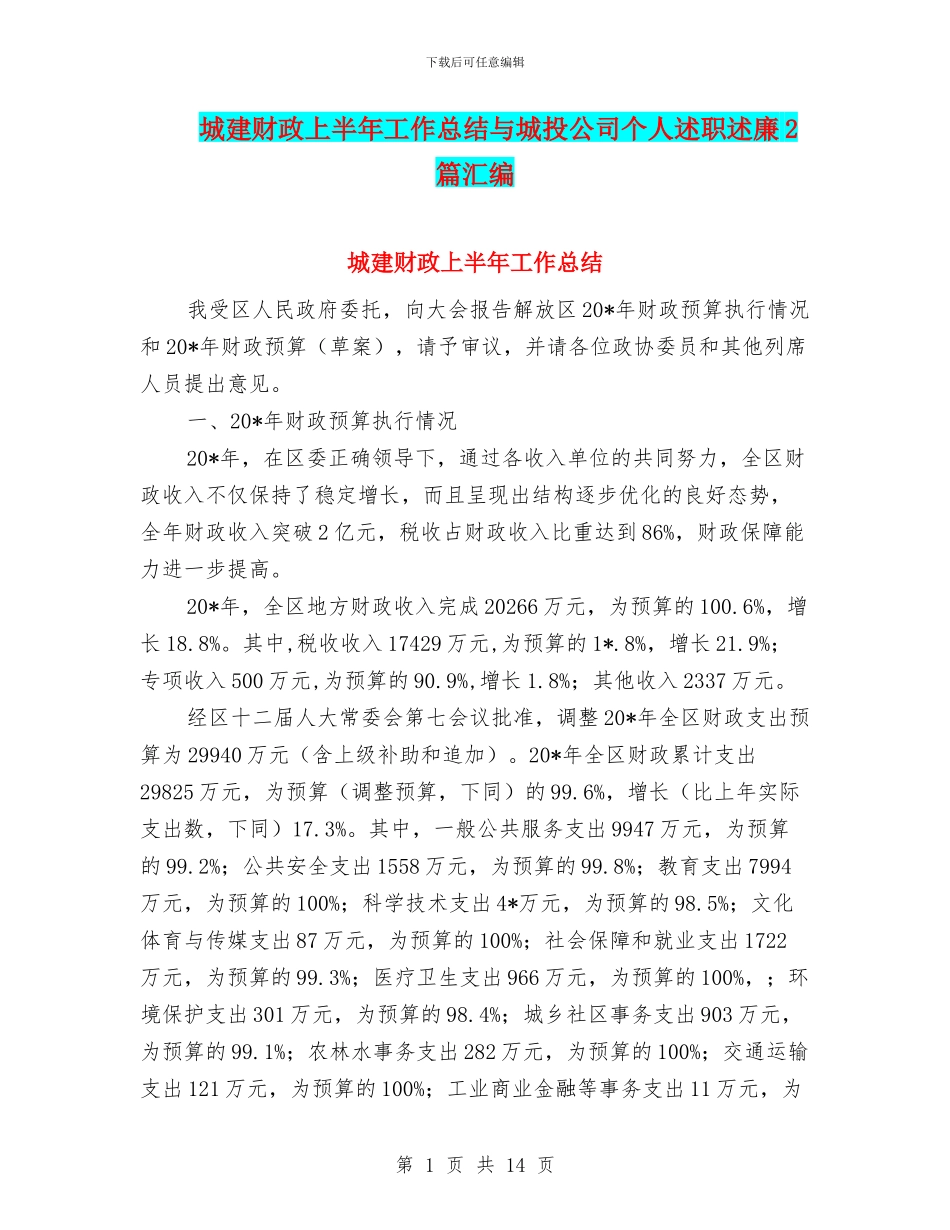 城建财政上半年工作总结与城投公司个人述职述廉2篇汇编_第1页