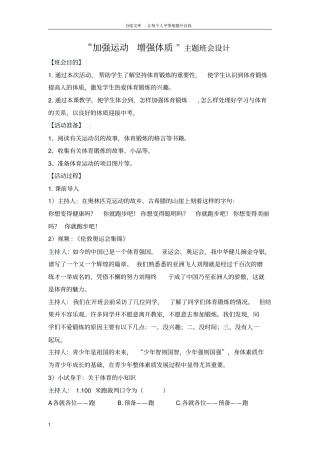 加强运动增强体质主题班会设计