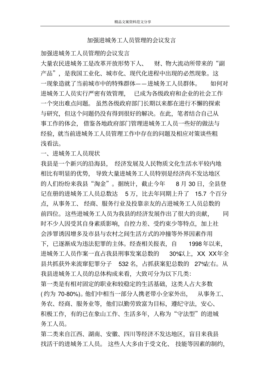 加强进城务工人员管理的会议发言-精品文案范文_第1页