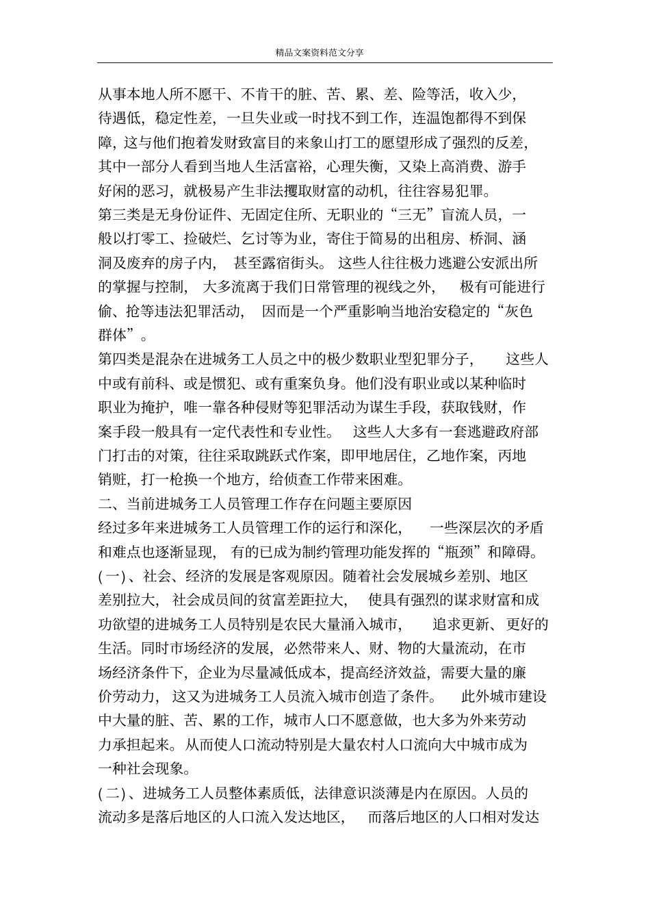 加强进城务工人员管理的会议发言-精品文案范文_第2页