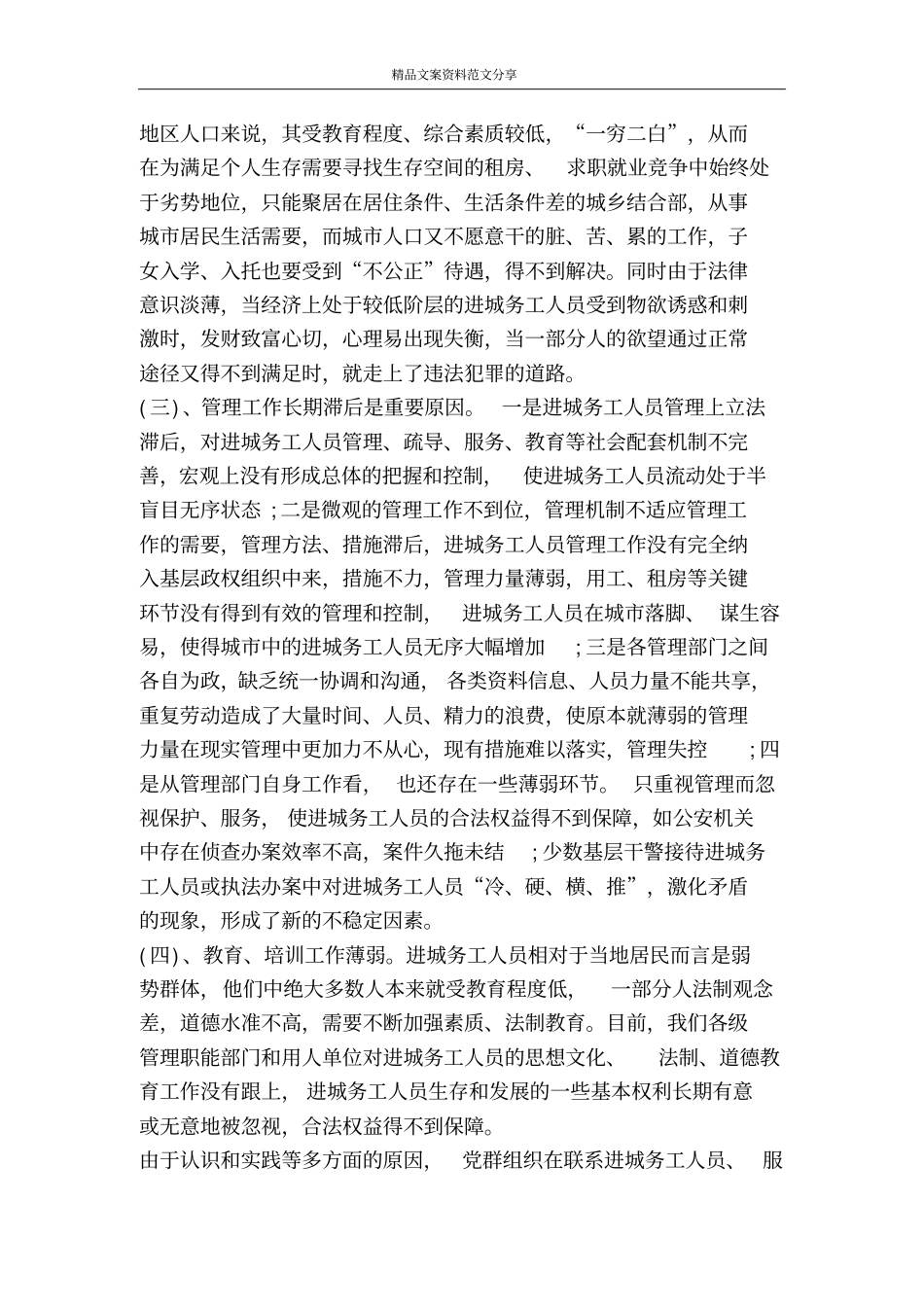 加强进城务工人员管理的会议发言-精品文案范文_第3页