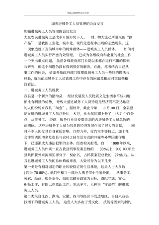 加强进城务工人员管理的会议发言-精品文案范文