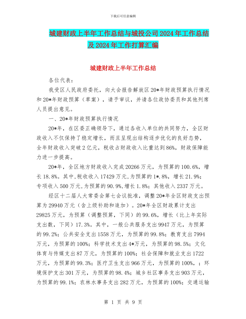 城建财政上半年工作总结与城投公司2024年工作总结及2024年工作打算汇编_第1页
