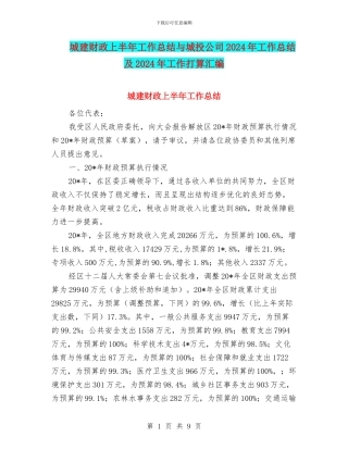 城建财政上半年工作总结与城投公司2024年工作总结及2024年工作打算汇编