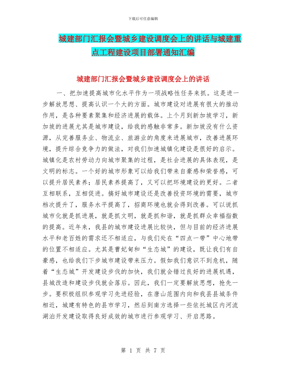 城建部门汇报会暨城乡建设调度会上的讲话与城建重点工程建设项目部署通知汇编_第1页