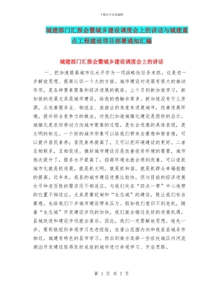 城建部门汇报会暨城乡建设调度会上的讲话与城建重点工程建设项目部署通知汇编