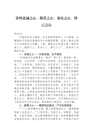 常怀忠诚之心、敬畏之心、务实之心、律己之心