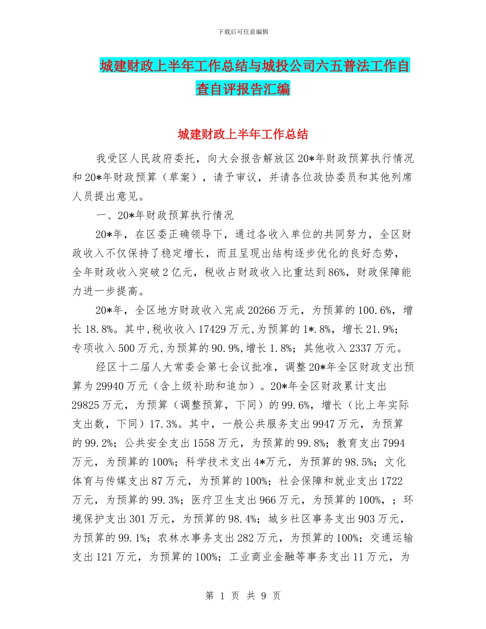 城建财政上半年工作总结与城投公司六五普法工作自查自评报告汇编_第1页