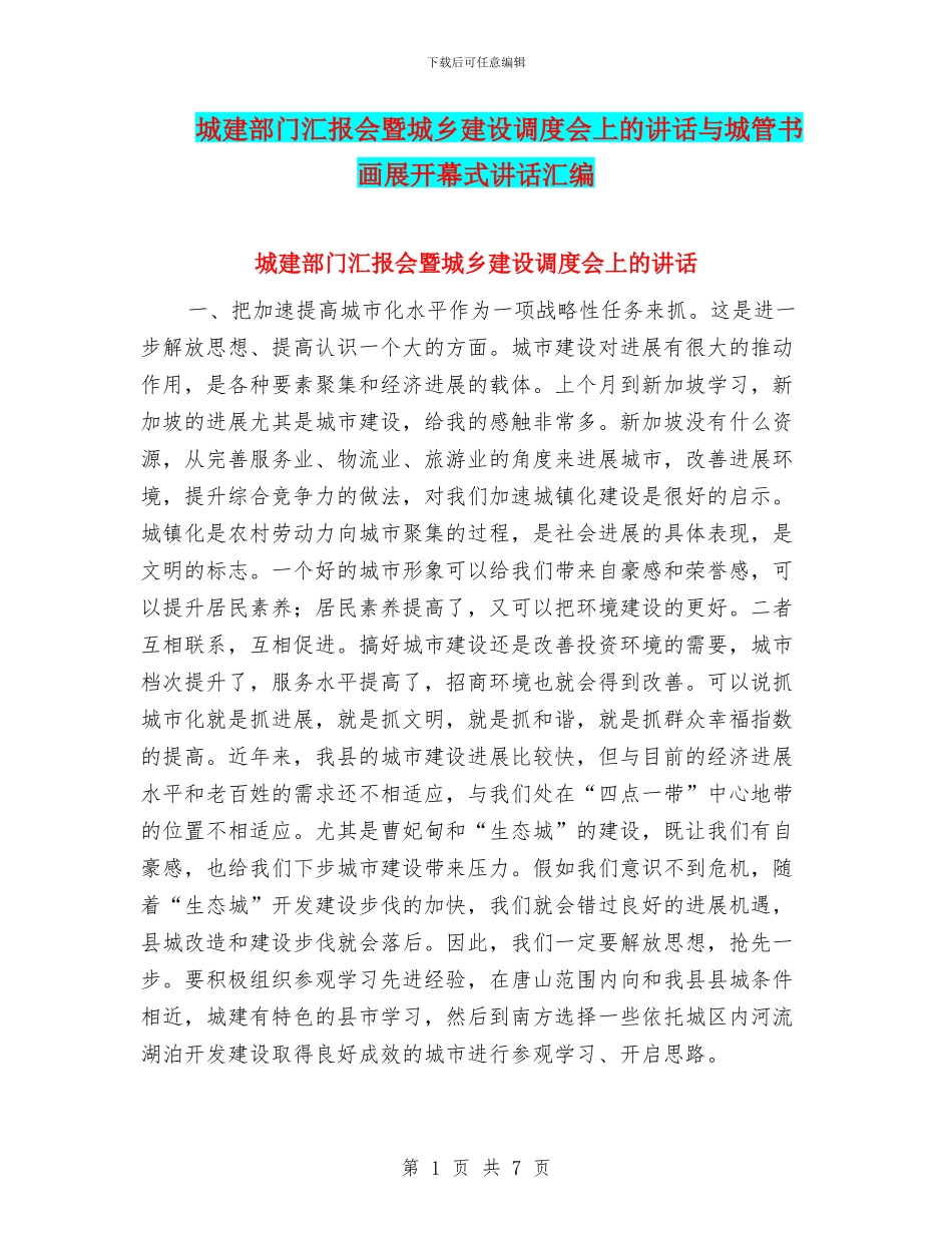 城建部门汇报会暨城乡建设调度会上的讲话与城管书画展开幕式讲话汇编_第1页