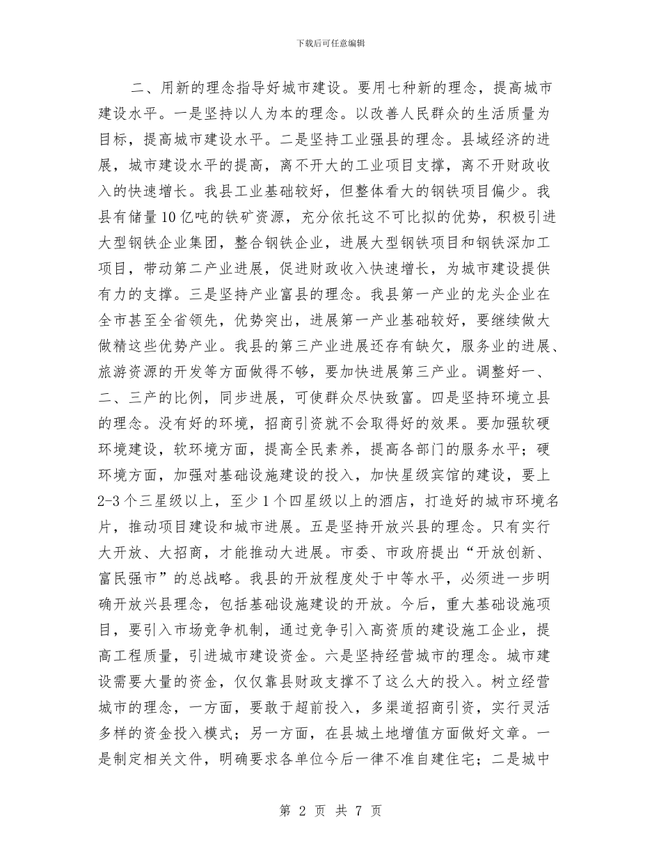 城建部门汇报会暨城乡建设调度会上的讲话与城管书画展开幕式讲话汇编_第2页