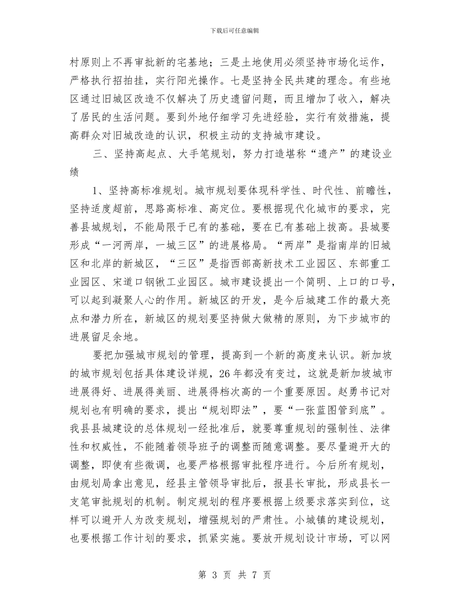 城建部门汇报会暨城乡建设调度会上的讲话与城管书画展开幕式讲话汇编_第3页