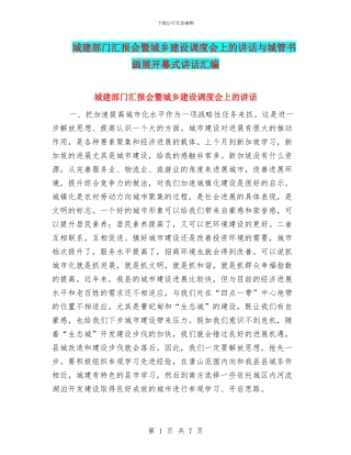 城建部门汇报会暨城乡建设调度会上的讲话与城管书画展开幕式讲话汇编