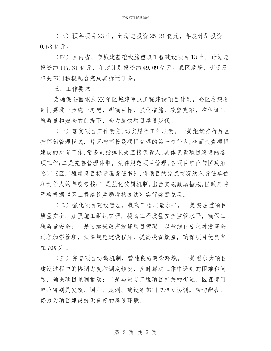 城建重点工程建设项目部署通知与城管书画展开幕式讲话汇编_第2页