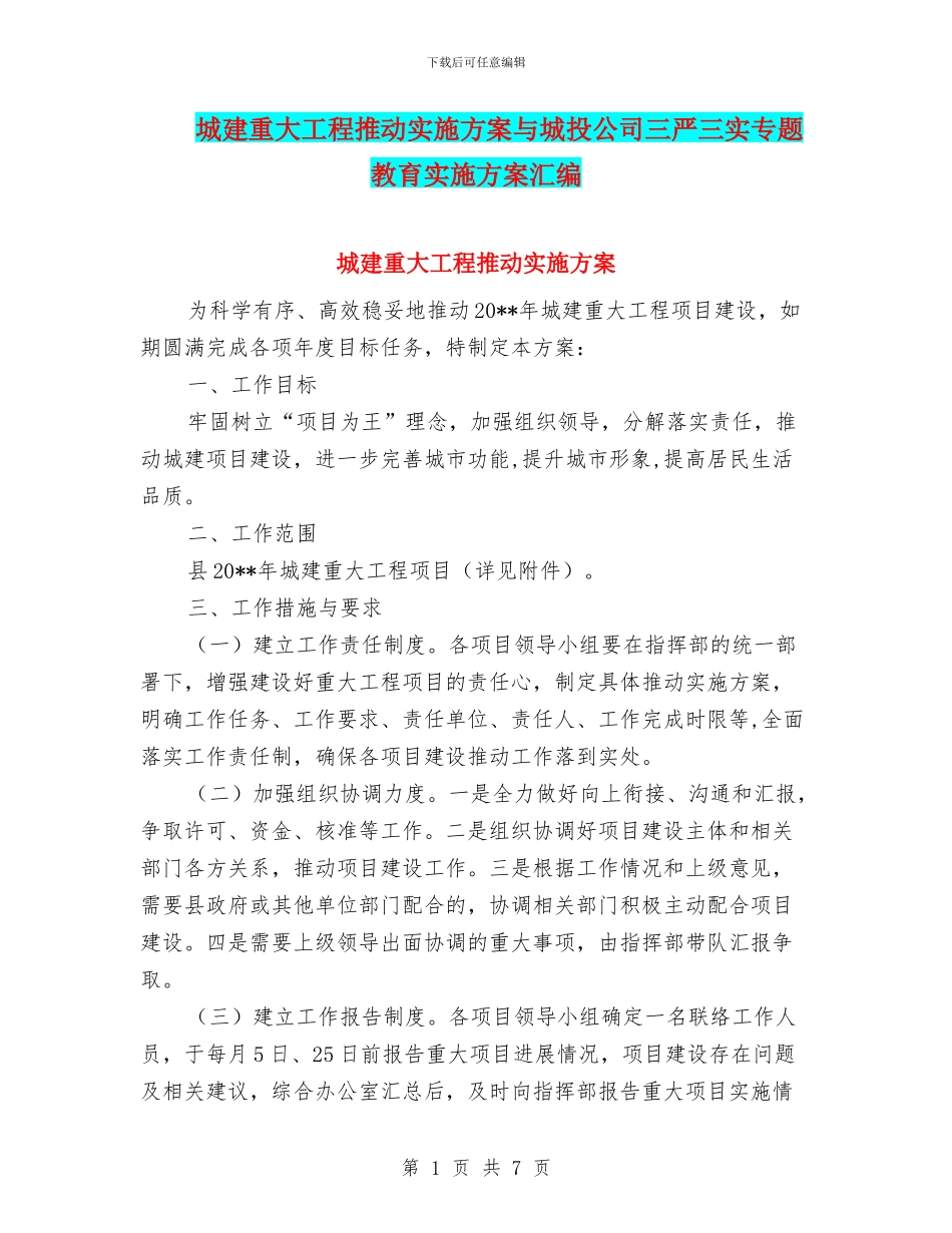 城建重大工程推进实施方案与城投公司三严三实专题教育实施方案汇编_第1页
