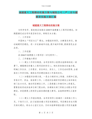 城建重大工程推进实施方案与城投公司三严三实专题教育实施方案汇编