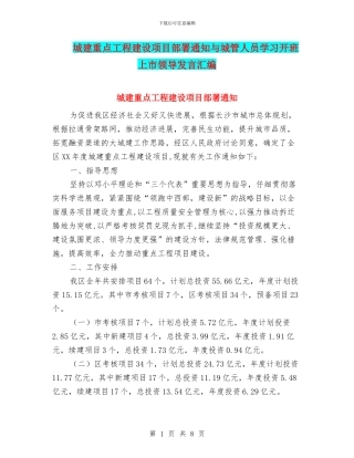 城建重点工程建设项目部署通知与城管人员学习开班上市领导发言汇编