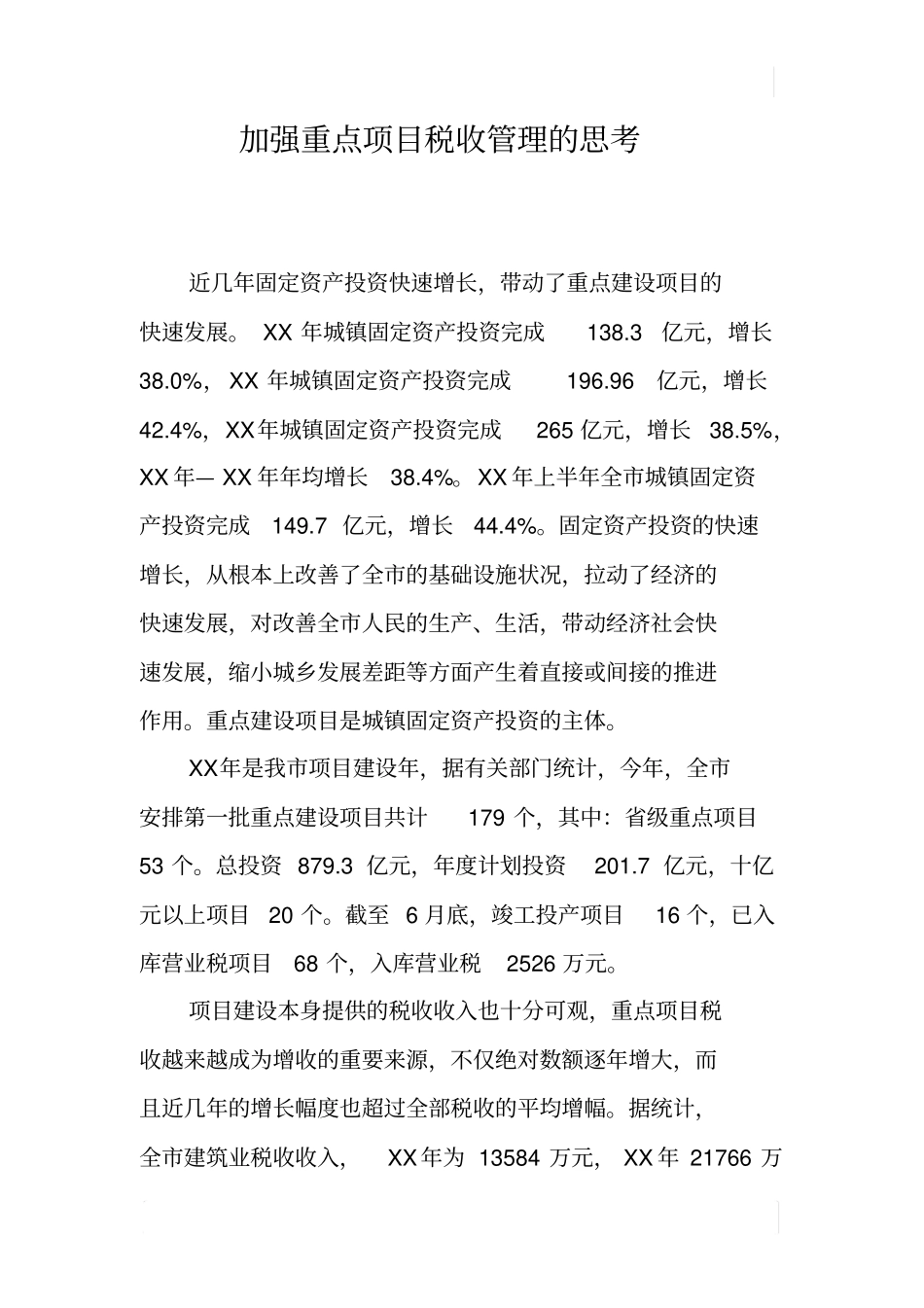 加强重点项目税收管理的思考_第1页