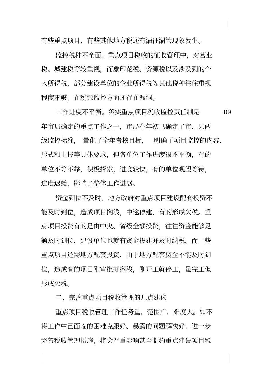 加强重点项目税收管理的思考_第3页