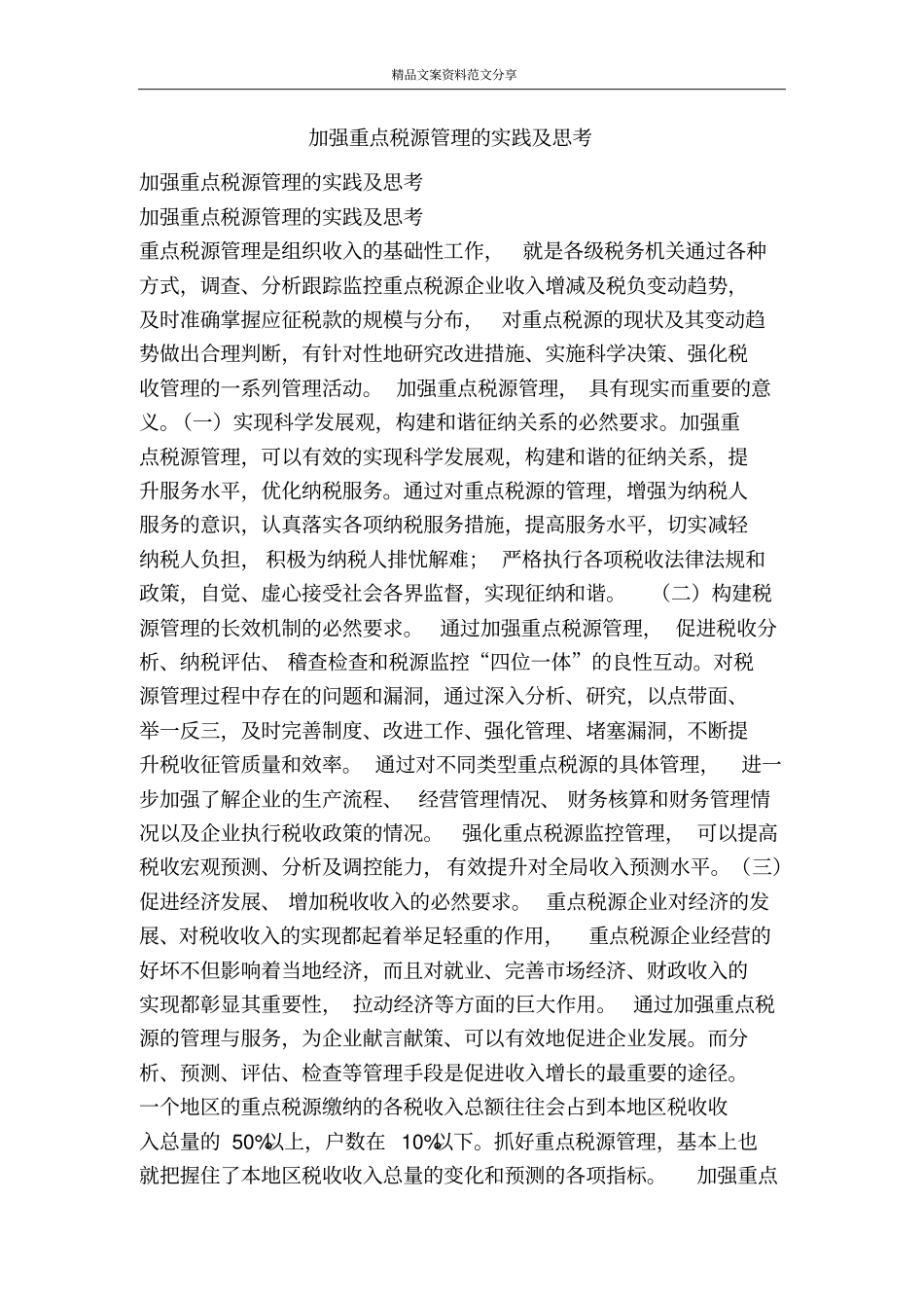 加强重点税源管理的实践及思考-精品文案范文_第1页