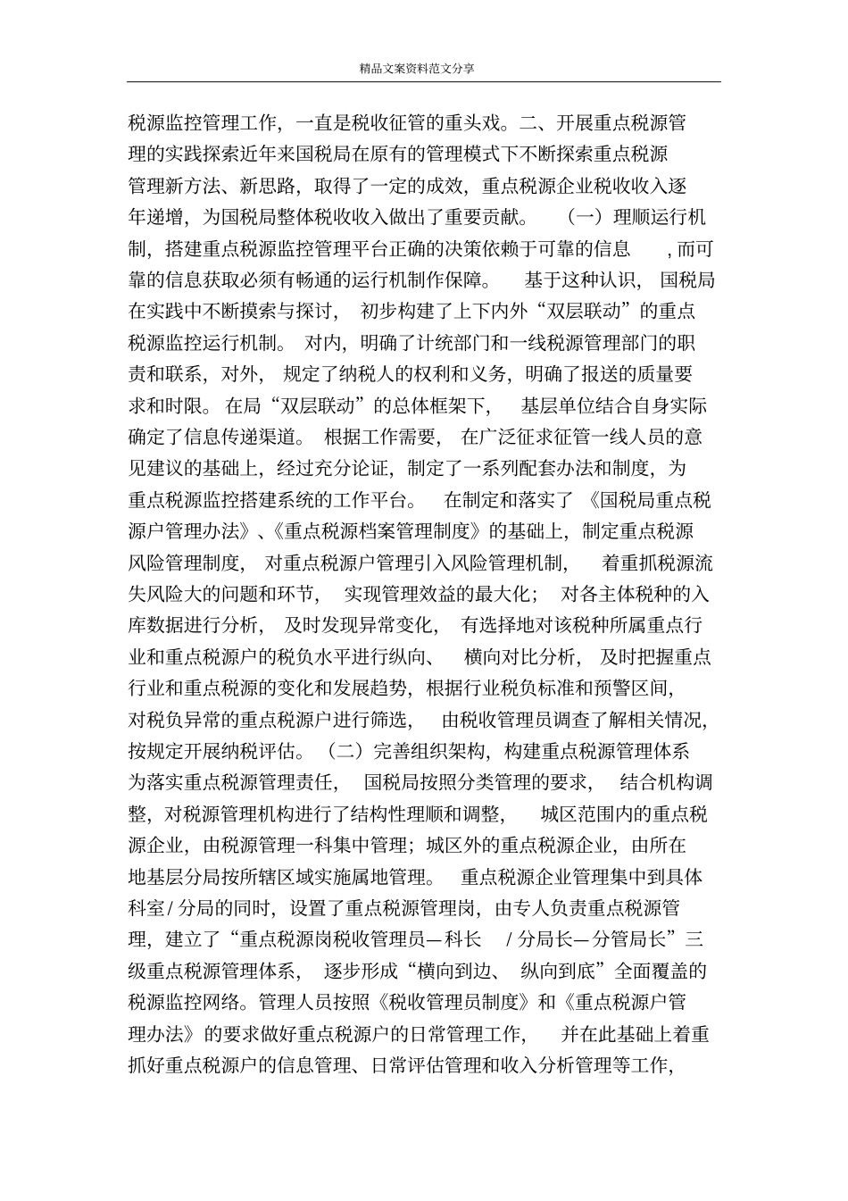 加强重点税源管理的实践及思考-精品文案范文_第2页