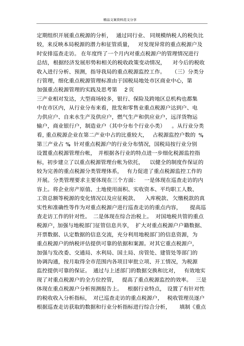 加强重点税源管理的实践及思考-精品文案范文_第3页