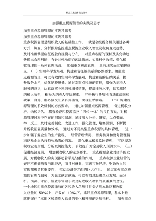 加强重点税源管理的实践及思考-精品文案范文