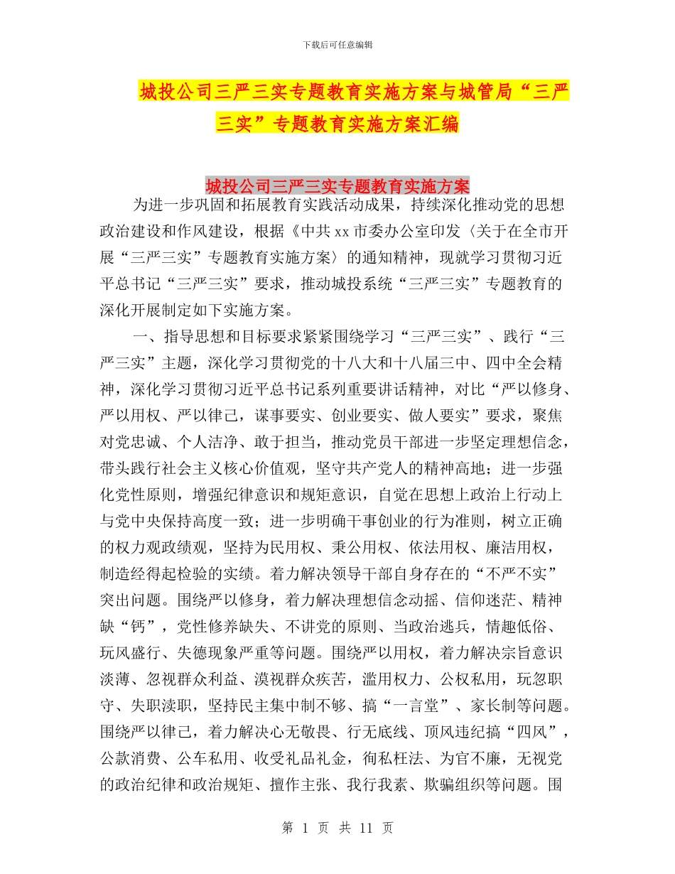 城投公司三严三实专题教育实施方案与城管局“三严三实”专题教育实施方案汇编_第1页