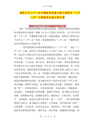 城投公司三严三实专题教育实施方案与城管局“三严三实”专题教育实施方案汇编