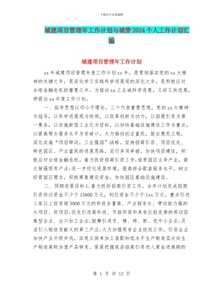 城建项目管理年工作计划与城管2024个人工作计划汇编