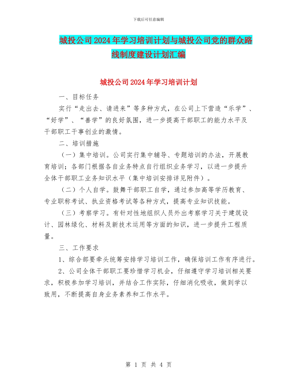城投公司2024年学习培训计划与城投公司党的群众路线制度建设计划汇编_第1页
