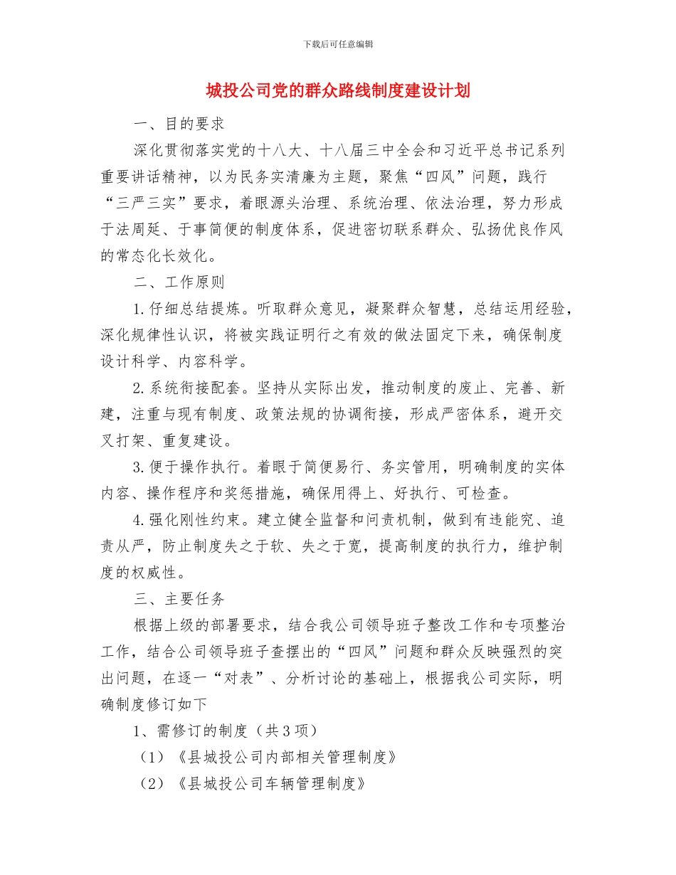 城投公司2024年学习培训计划与城投公司党的群众路线制度建设计划汇编_第2页