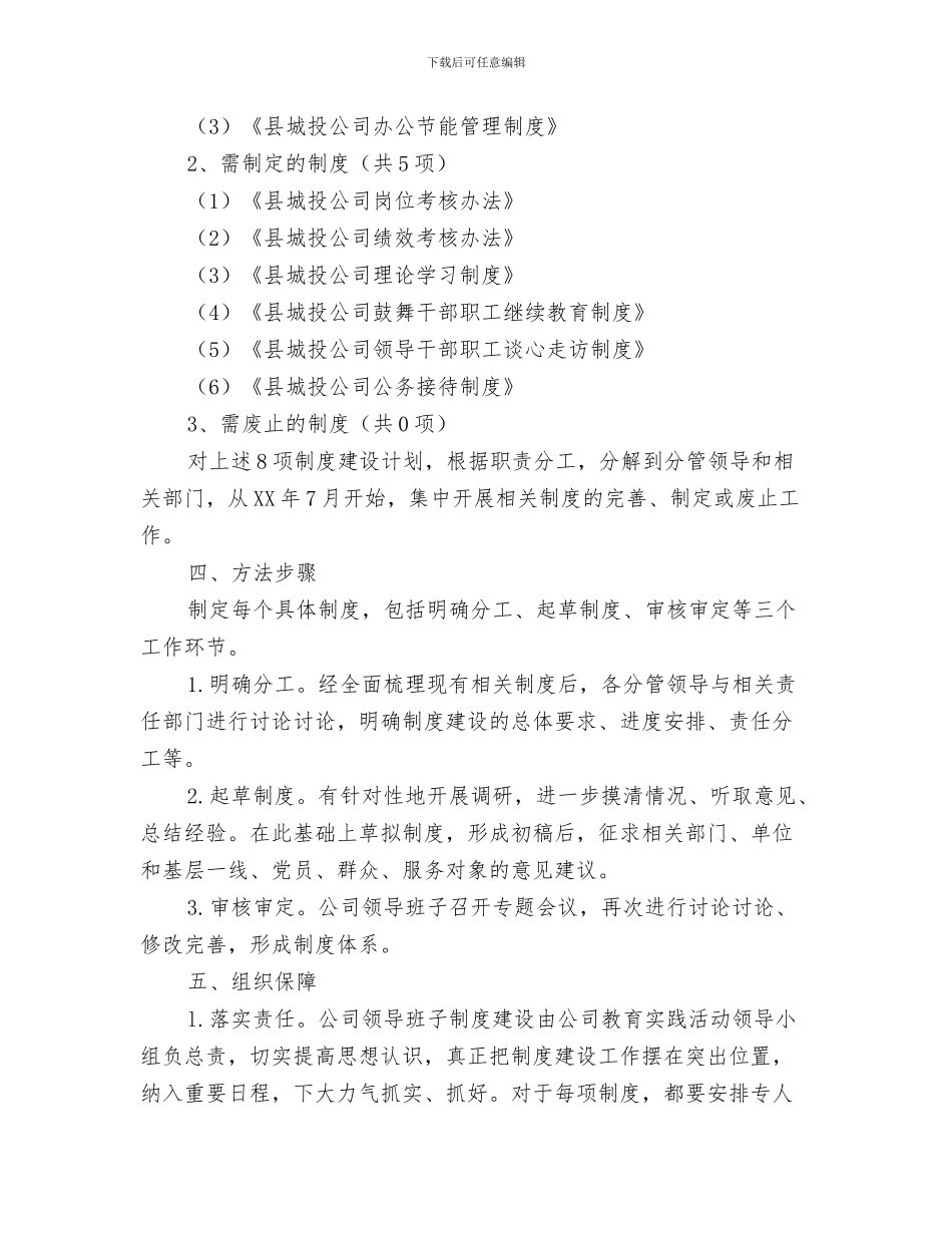 城投公司2024年学习培训计划与城投公司党的群众路线制度建设计划汇编_第3页