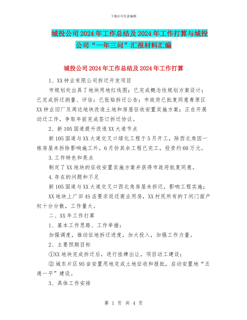 城投公司2024年工作总结及2024年工作打算与城投公司“一年三问”汇报材料汇编_第1页