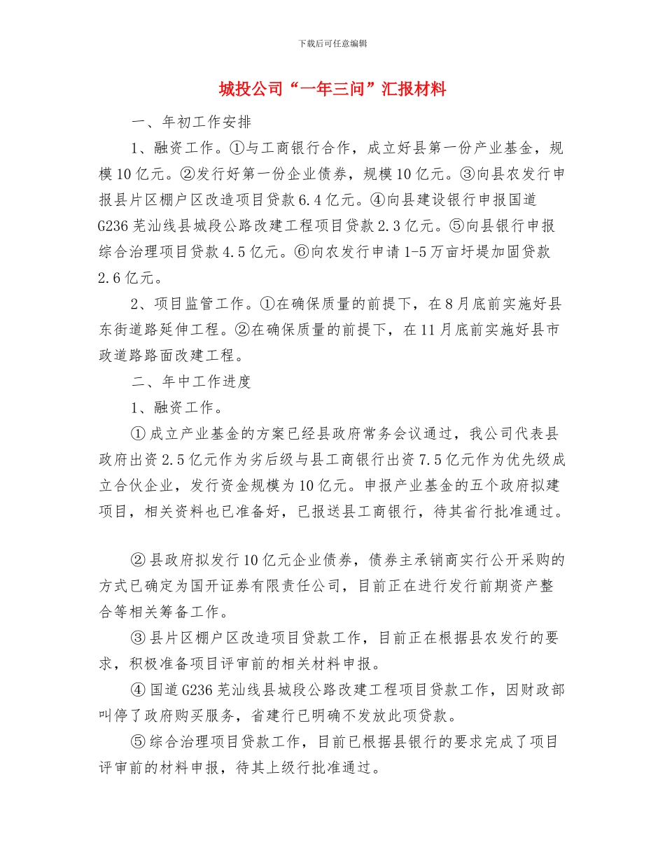 城投公司2024年工作总结及2024年工作打算与城投公司“一年三问”汇报材料汇编_第3页