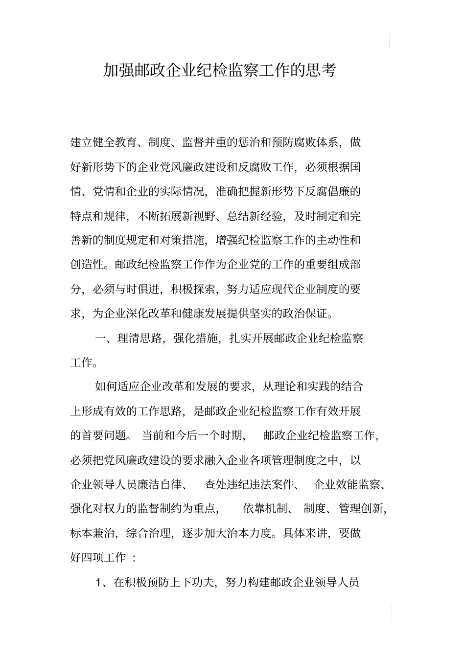 加强邮政企业纪检监察工作的思考_第1页