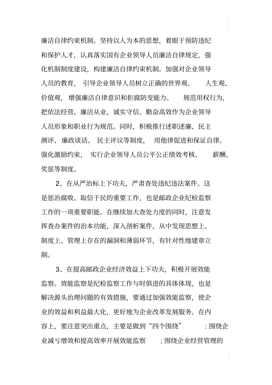 加强邮政企业纪检监察工作的思考_第2页