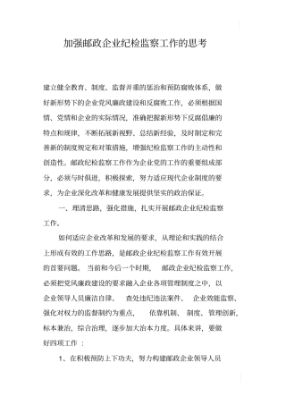 加强邮政企业纪检监察工作的思考