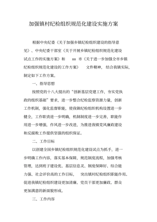 加强镇村纪检组织规范化建设实施方案【可编辑范文】