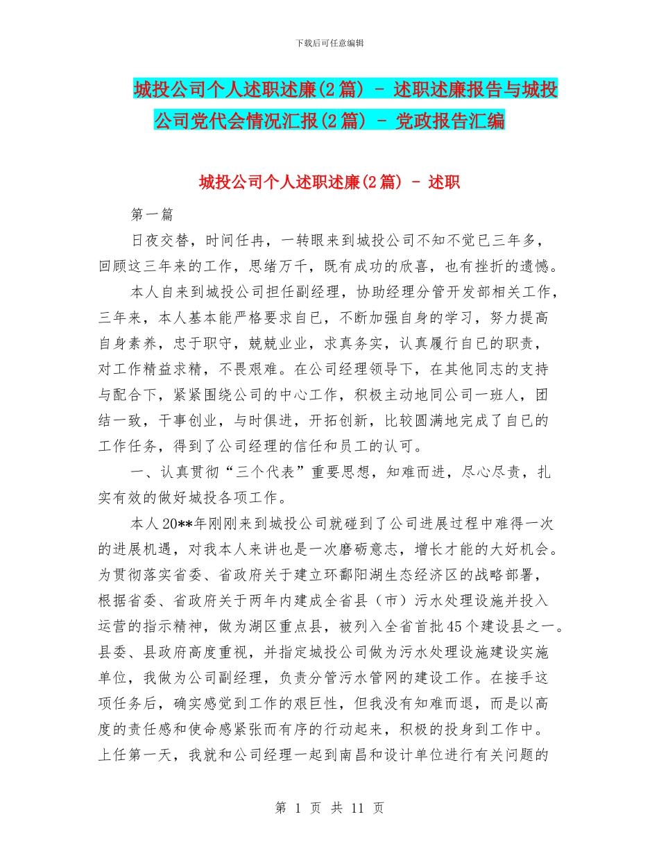 城投公司个人述职述廉---述职述廉报告与城投公司党代会情况汇报(2篇)---党政报告汇编_第1页