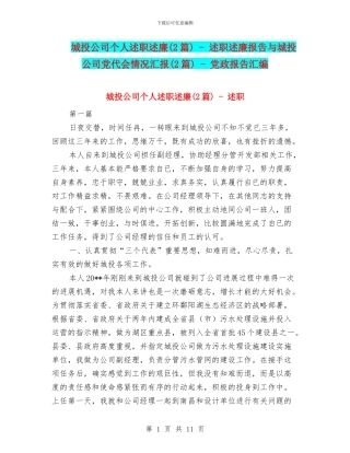 城投公司个人述职述廉---述职述廉报告与城投公司党代会情况汇报(2篇)---党政报告汇编