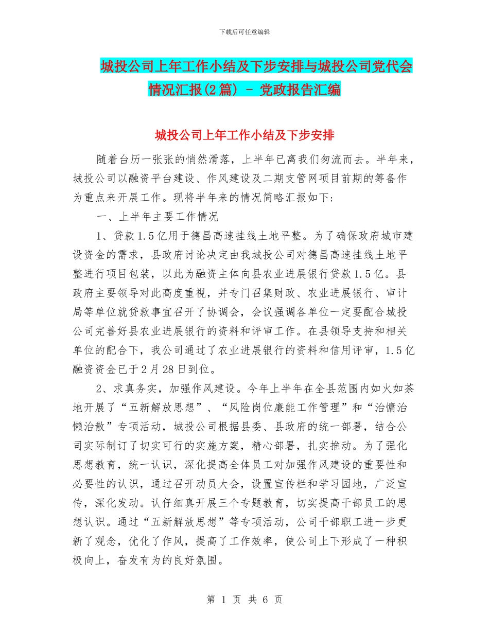 城投公司上年工作小结及下步安排与城投公司党代会情况汇报_第1页