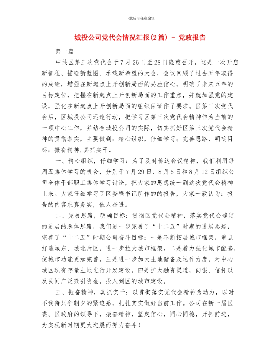城投公司上年工作小结及下步安排与城投公司党代会情况汇报_第3页