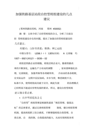 加强铁路基层站段自控型班组建设的几点建议