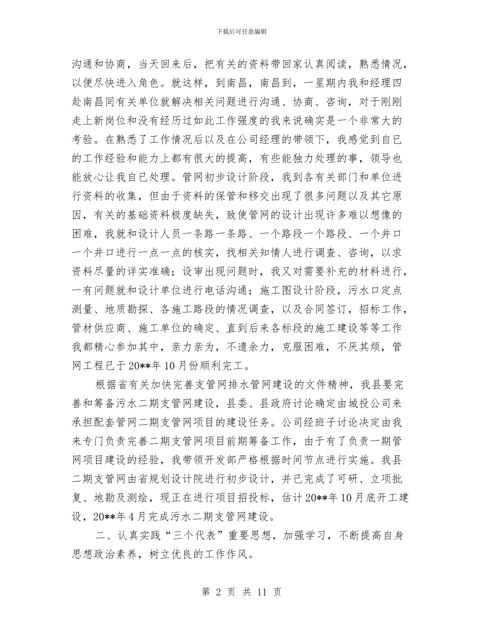 城投公司个人述职述廉_第2页
