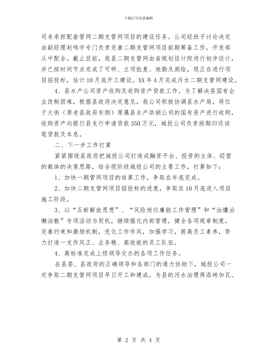 城投公司上年工作小结及下步安排与城投公司六五普法工作自查自评报告汇编_第2页
