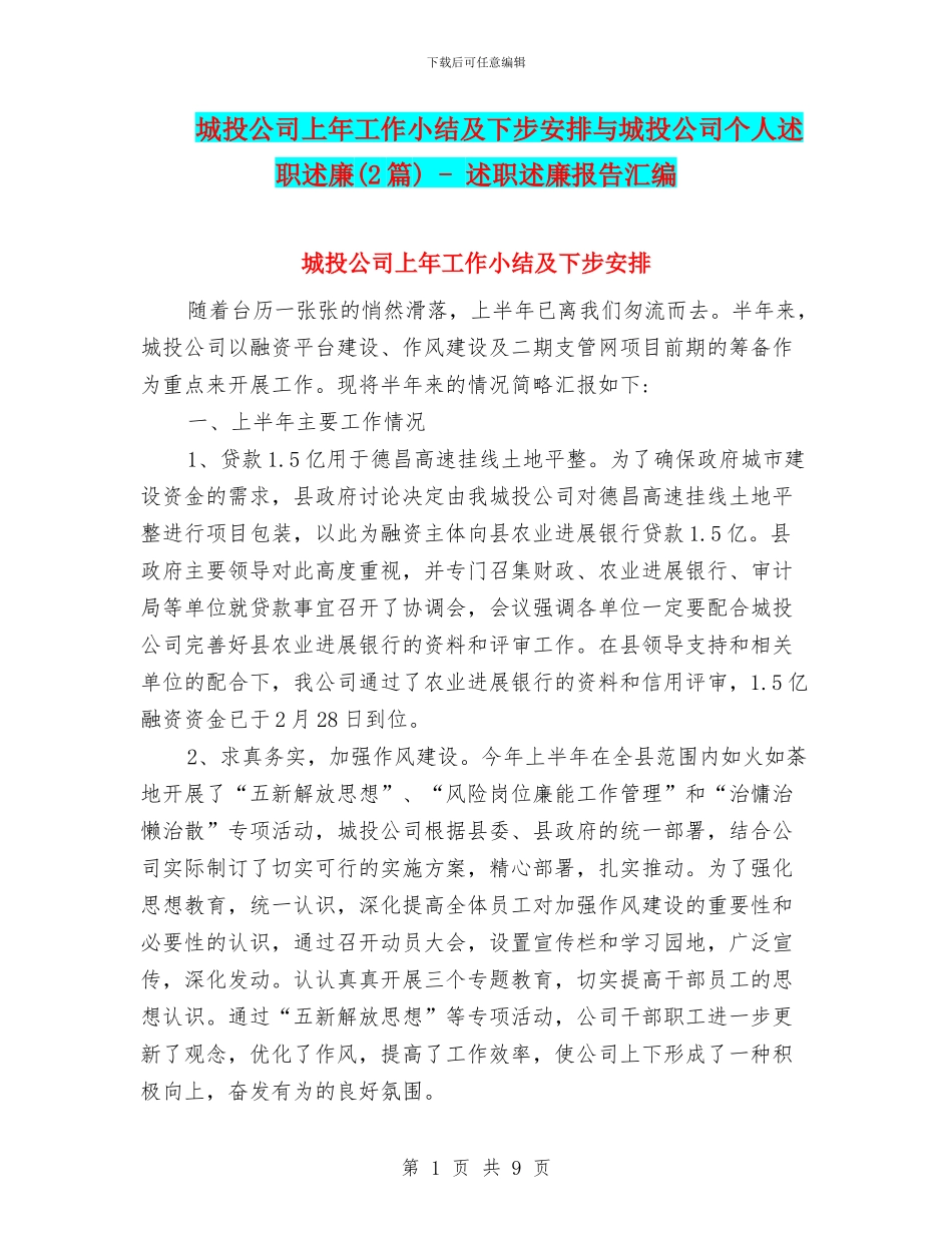 城投公司上年工作小结及下步安排与城投公司个人述职述廉_第1页