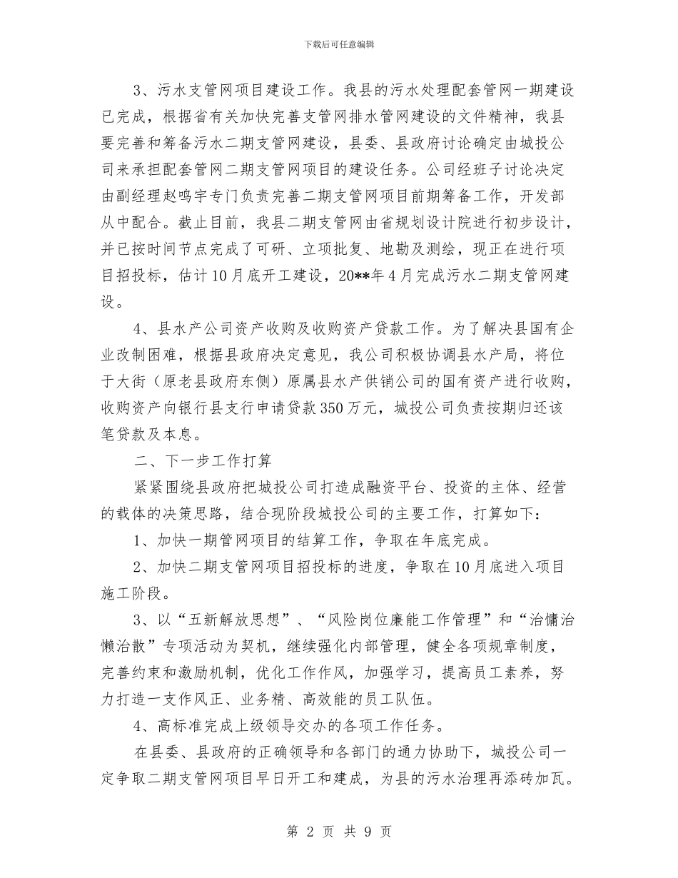 城投公司上年工作小结及下步安排与城投公司个人述职述廉_第2页