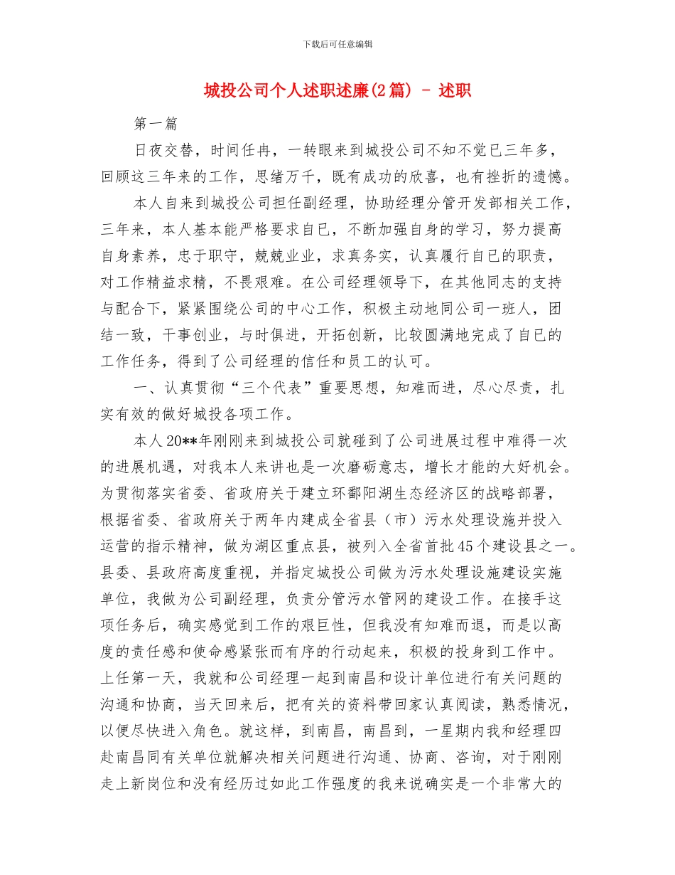 城投公司上年工作小结及下步安排与城投公司个人述职述廉_第3页