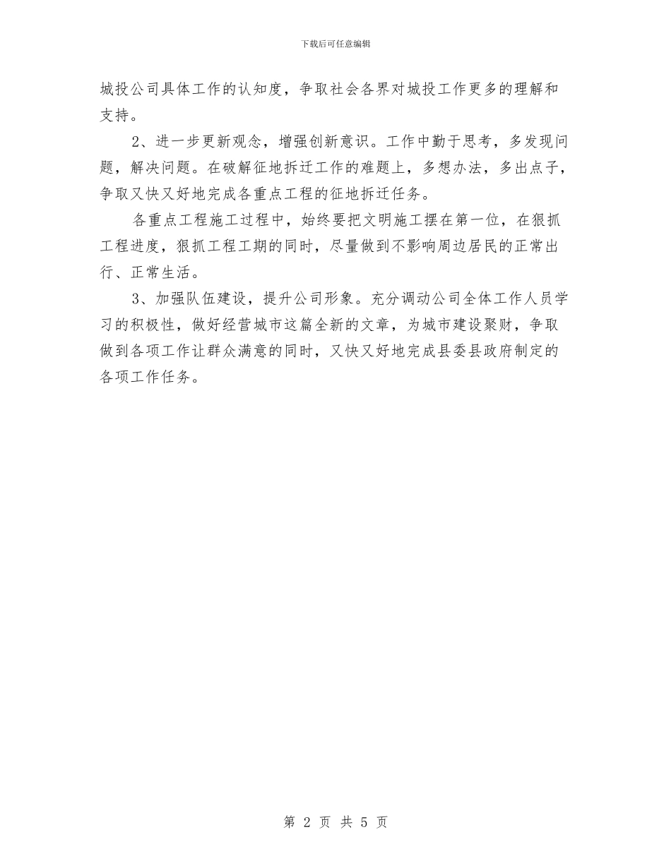 城投公司作风建设评议整改措施与城投公司党的群众路线制度建设计划汇编_第2页